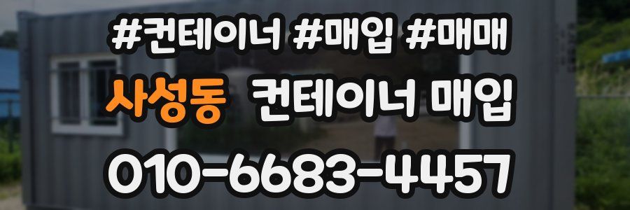 사성동 컨테이너 매입