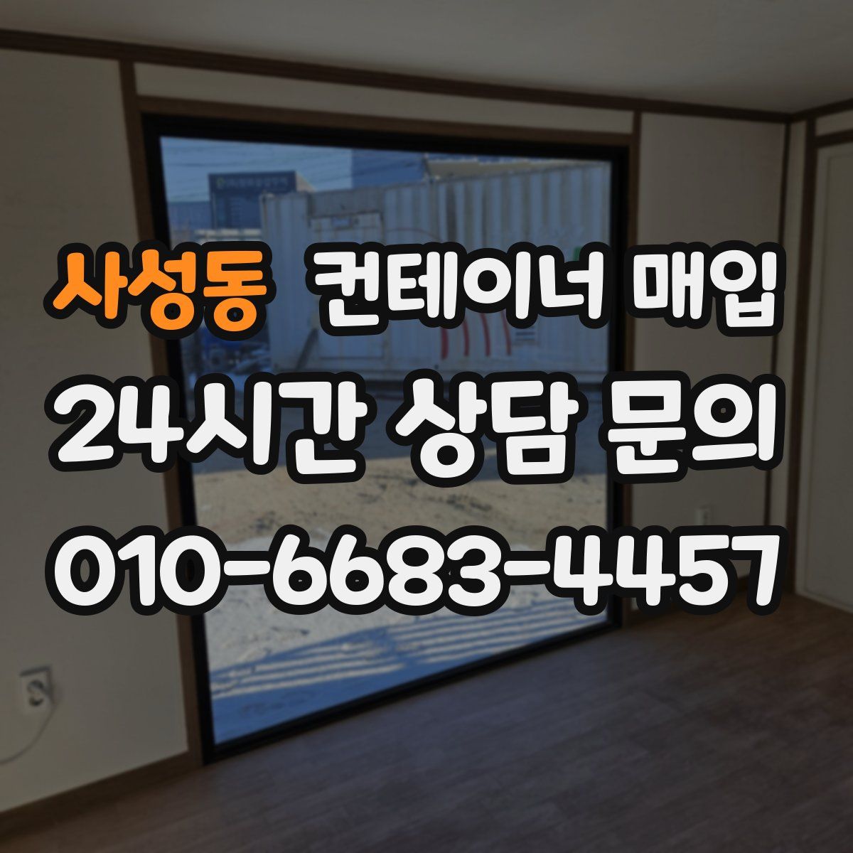 사성동 컨테이너 매입