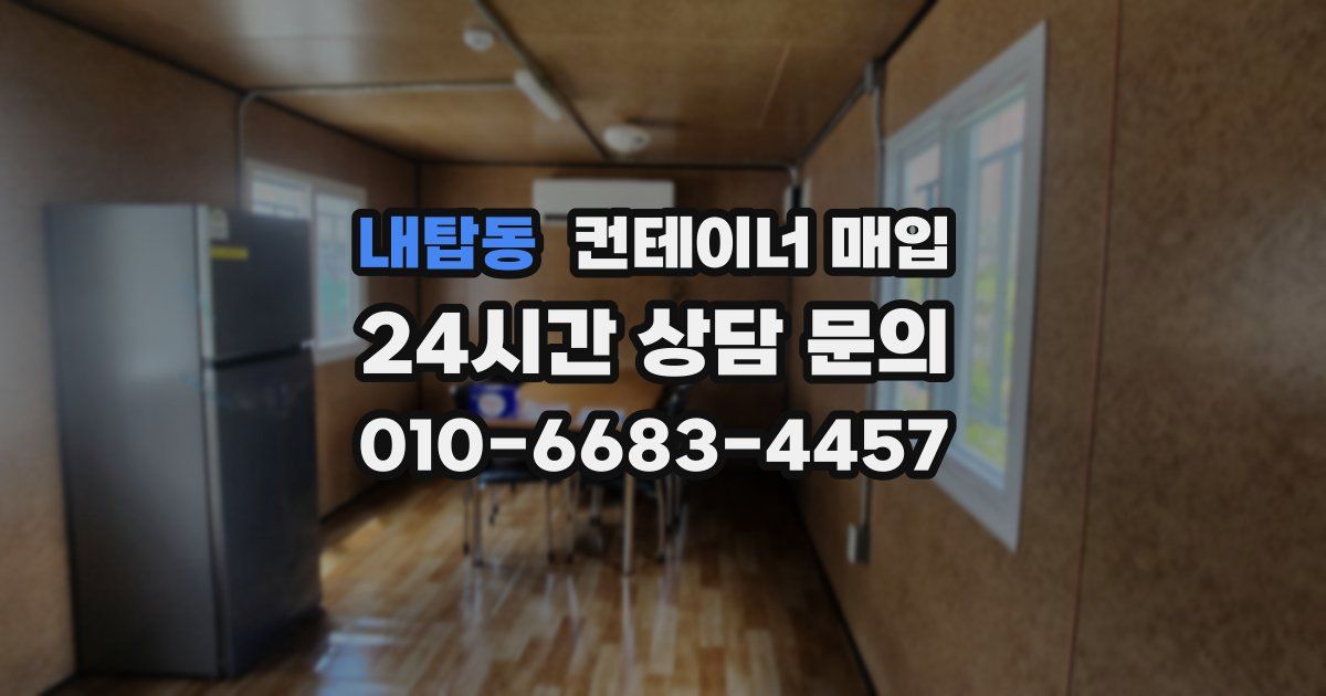 내탑동 컨테이너 매입