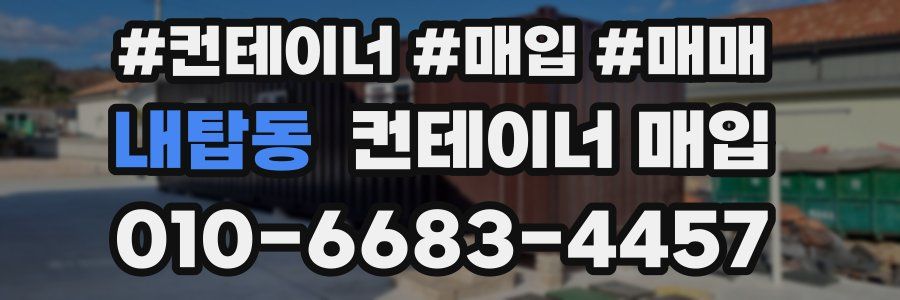 내탑동 컨테이너 매입