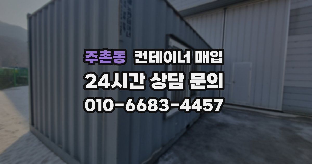 주촌동 컨테이너 매입
