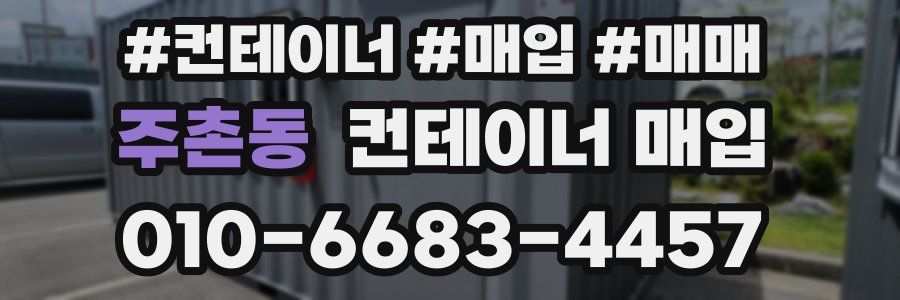 주촌동 컨테이너 매입
