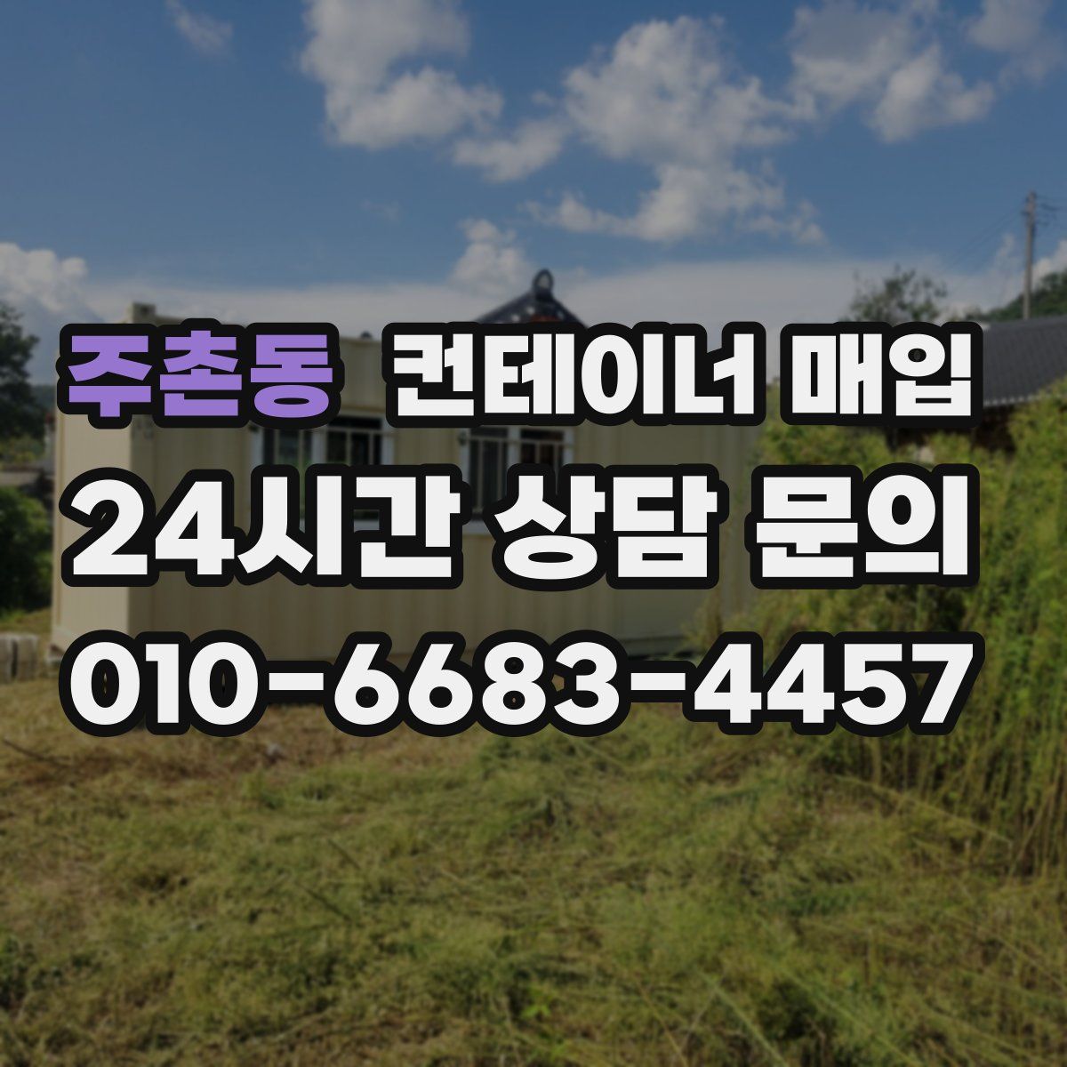 주촌동 컨테이너 매입