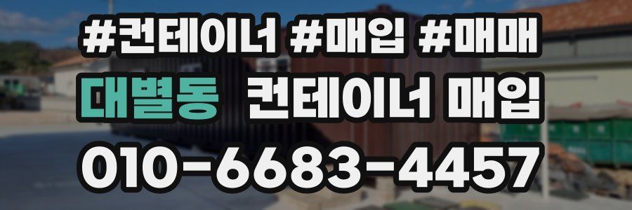 대별동 컨테이너 매입