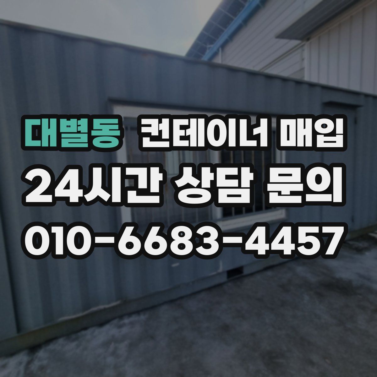 대별동 컨테이너 매입