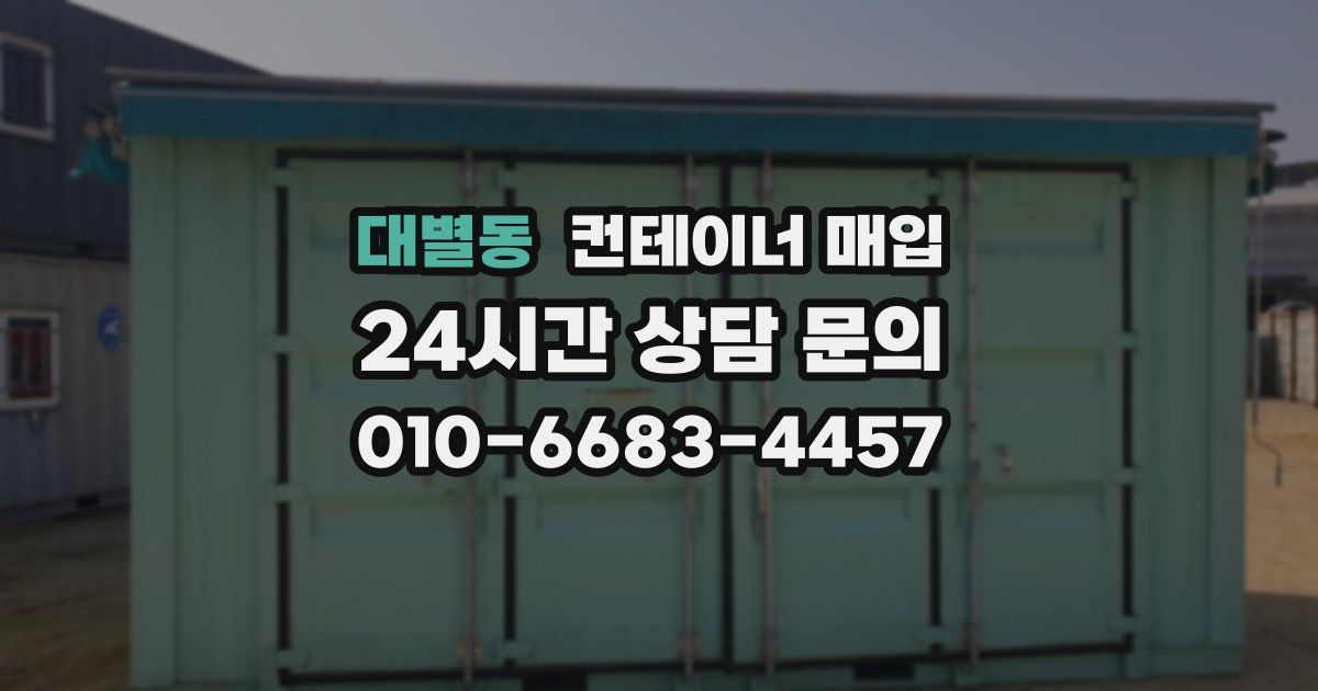 대별동 컨테이너 매입