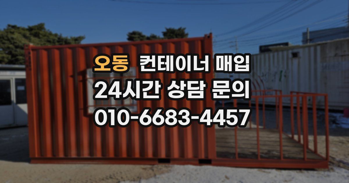 오동 컨테이너 매입