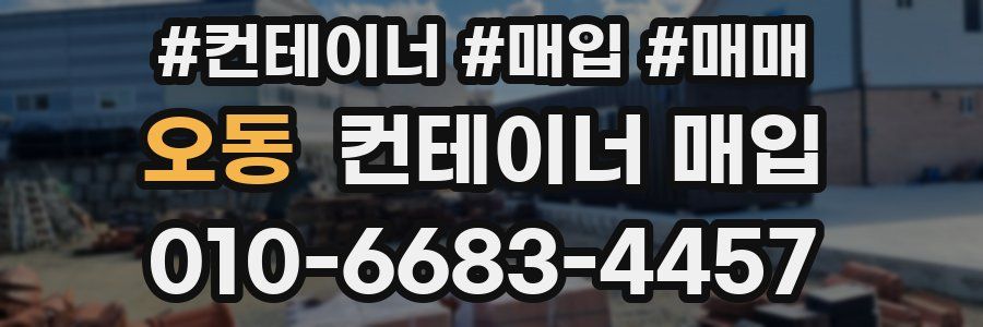 오동 컨테이너 매입