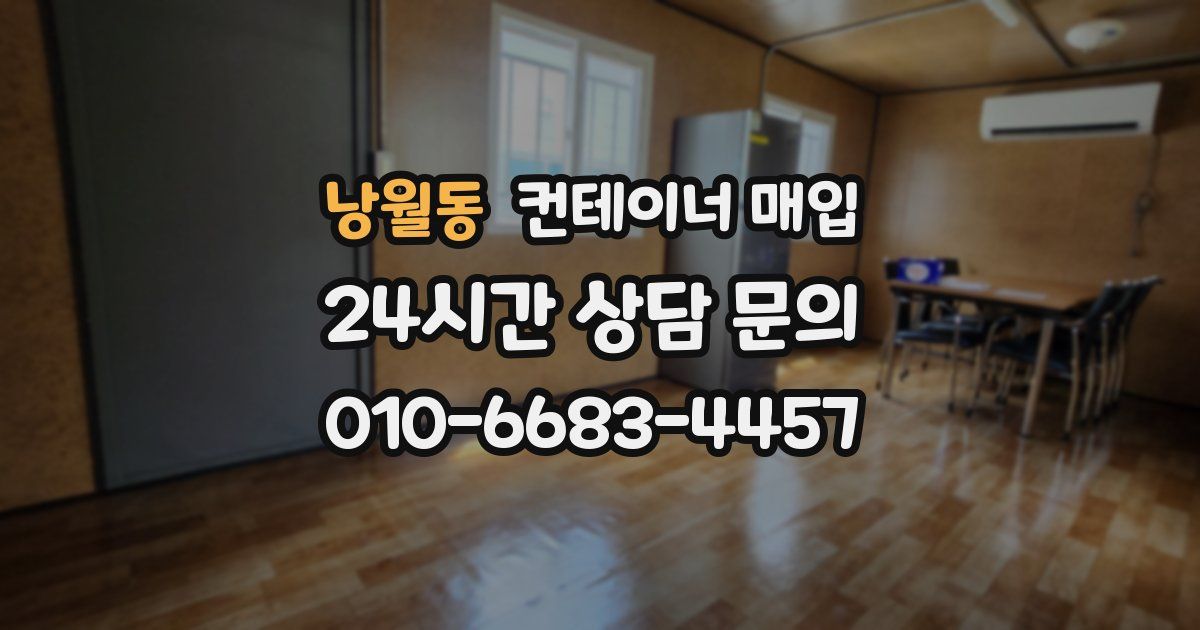 낭월동 컨테이너 매입