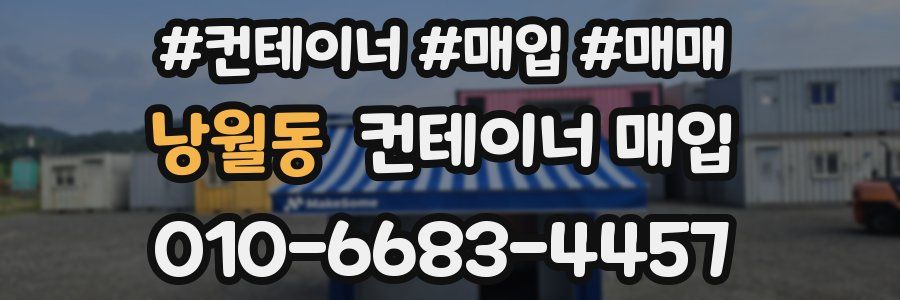 낭월동 컨테이너 매입