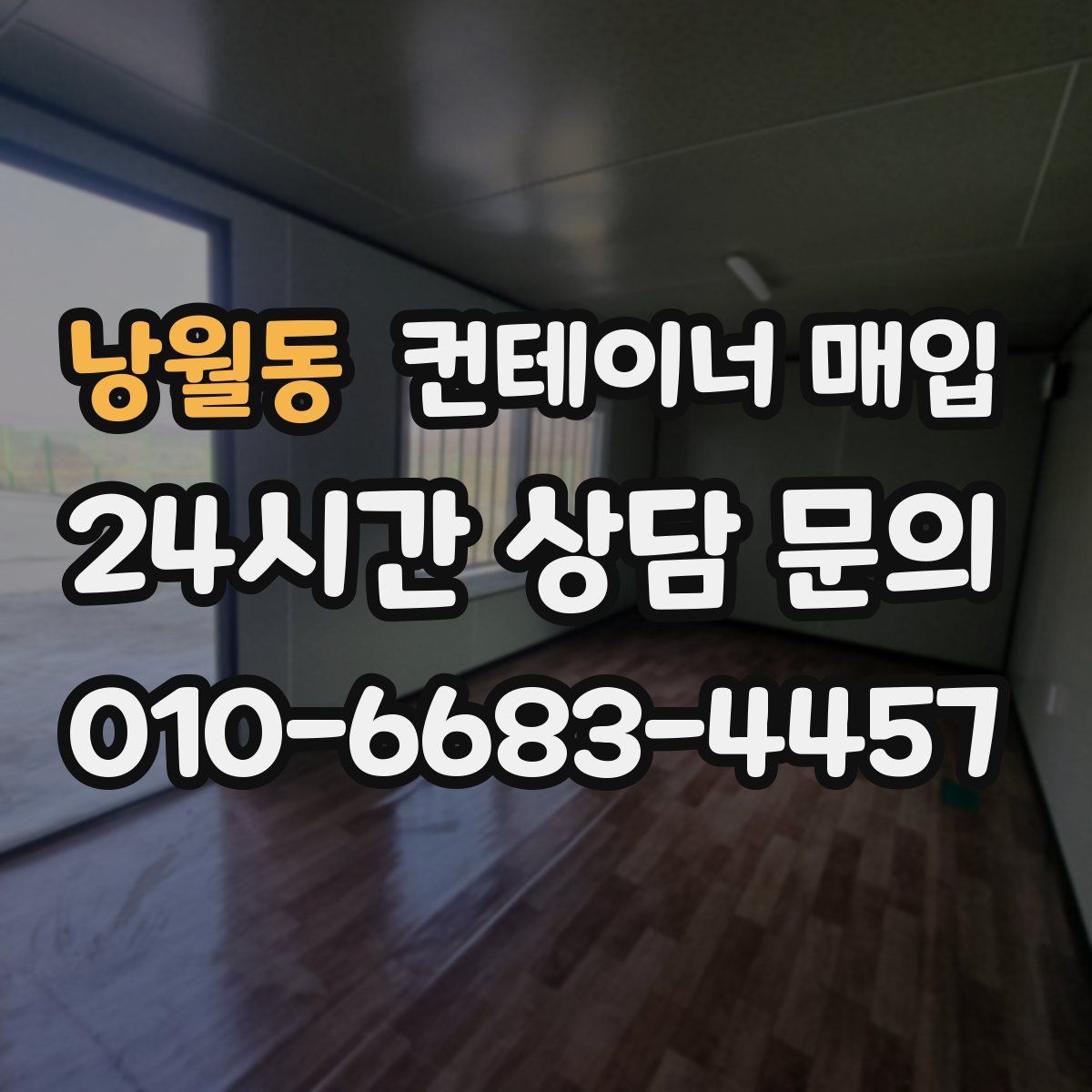 낭월동 컨테이너 매입