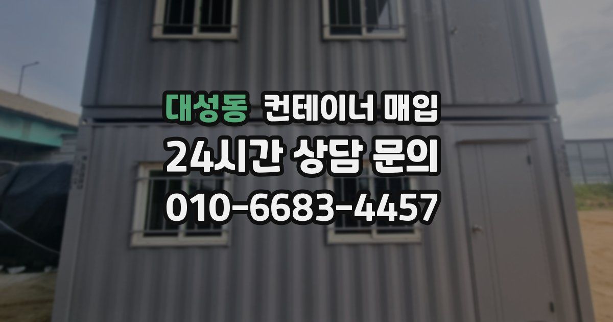 대성동 컨테이너 매입