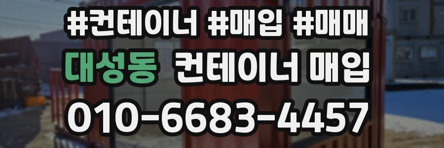 대성동 컨테이너 매입