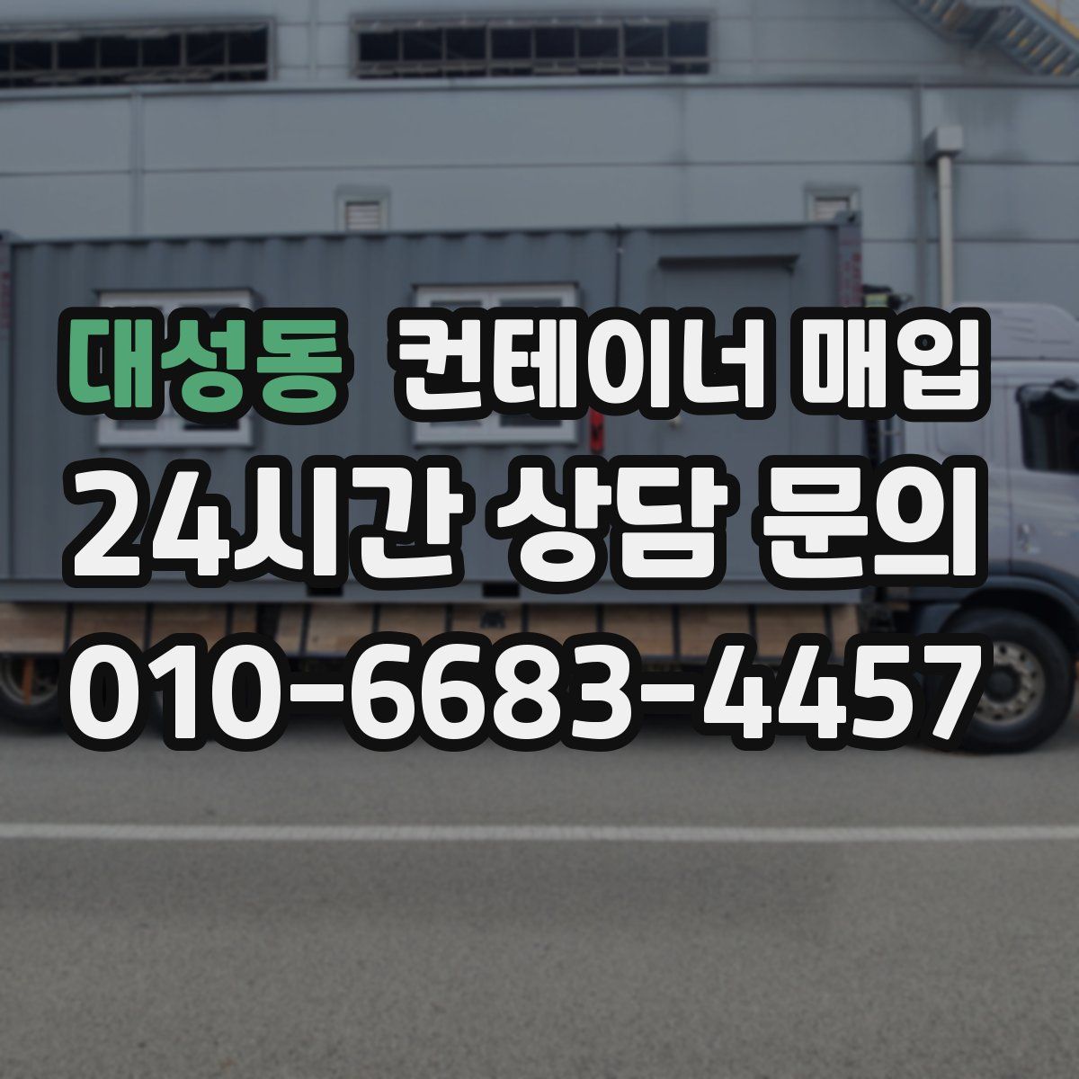 대성동 컨테이너 매입