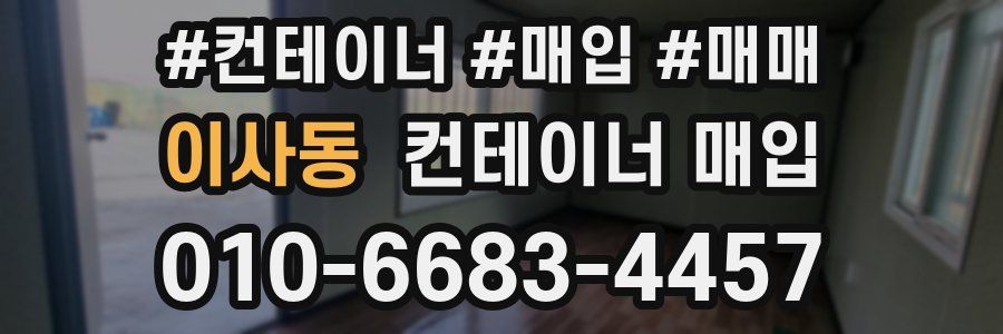 이사동 컨테이너 매입