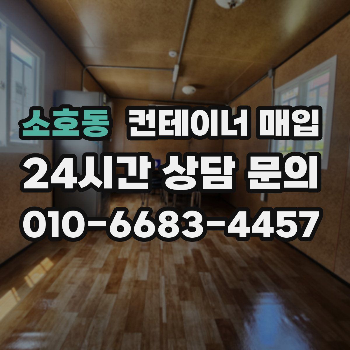 소호동 컨테이너 매입