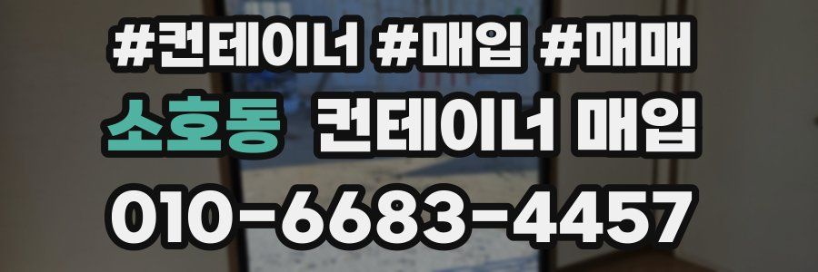 소호동 컨테이너 매입