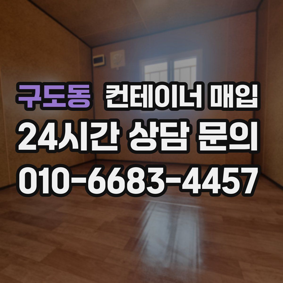 구도동 컨테이너 매입