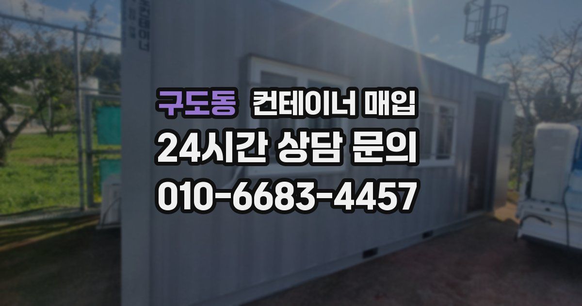 구도동 컨테이너 매입
