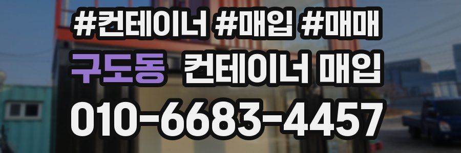 구도동 컨테이너 매입