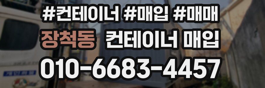장척동 컨테이너 매입