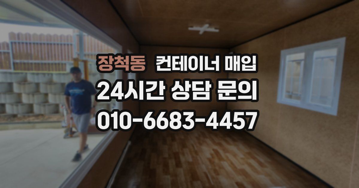 장척동 컨테이너 매입
