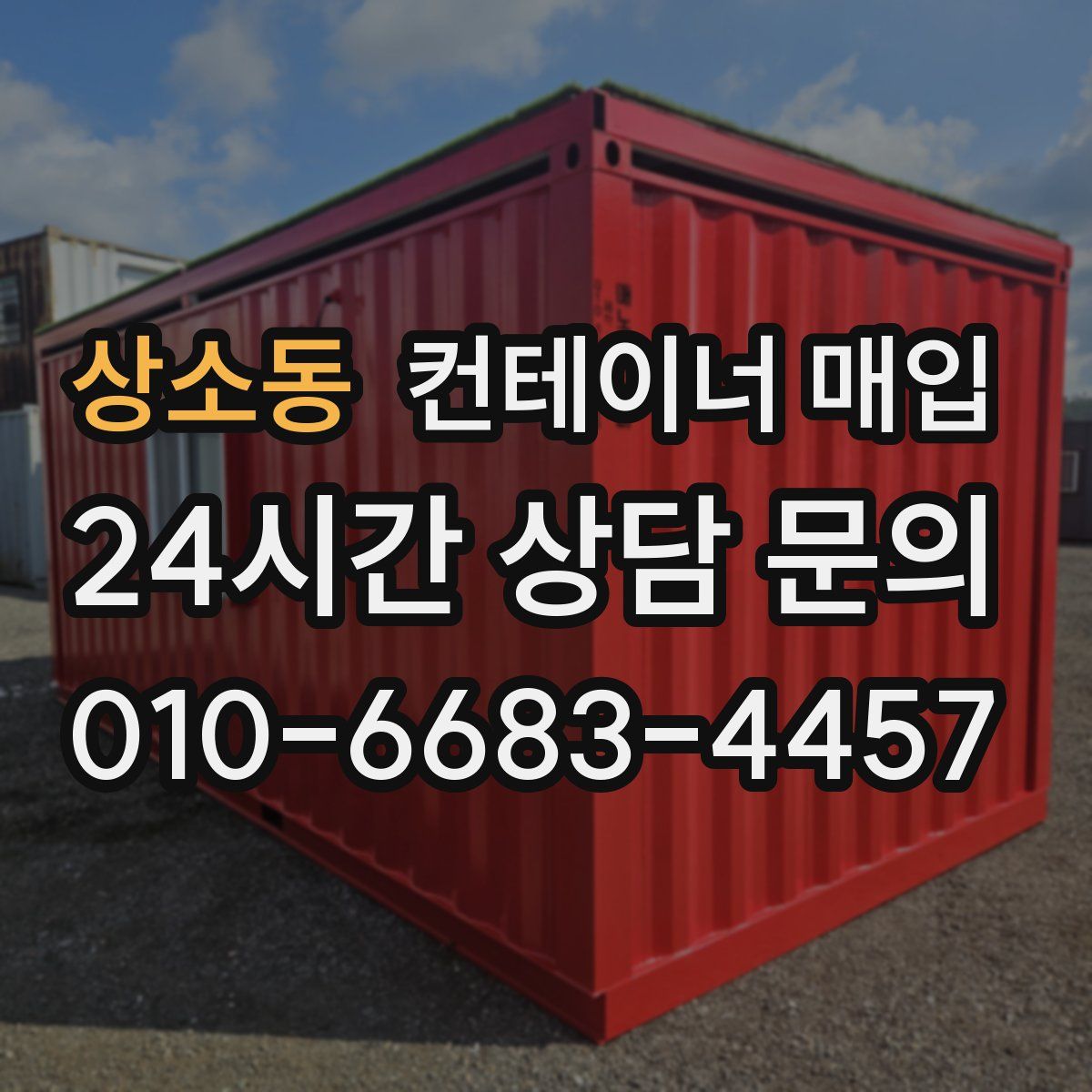 상소동 컨테이너 매입