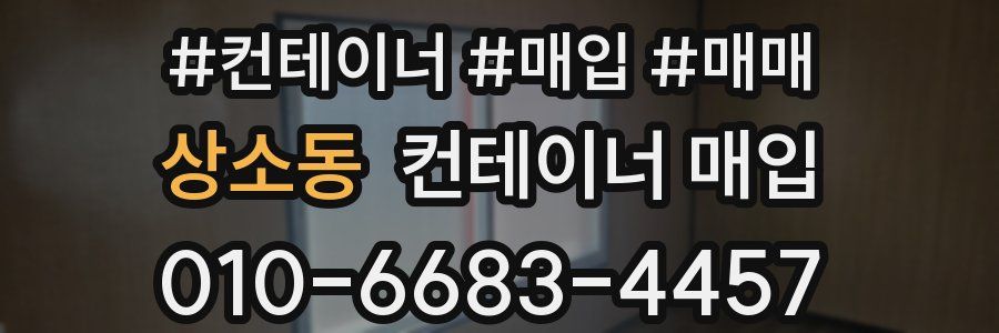 상소동 컨테이너 매입
