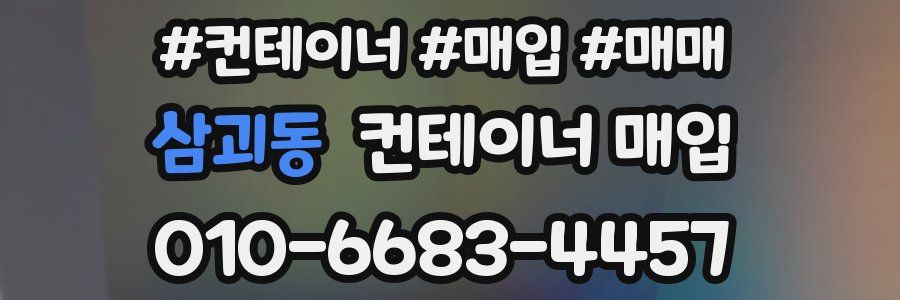 삼괴동 컨테이너 매입
