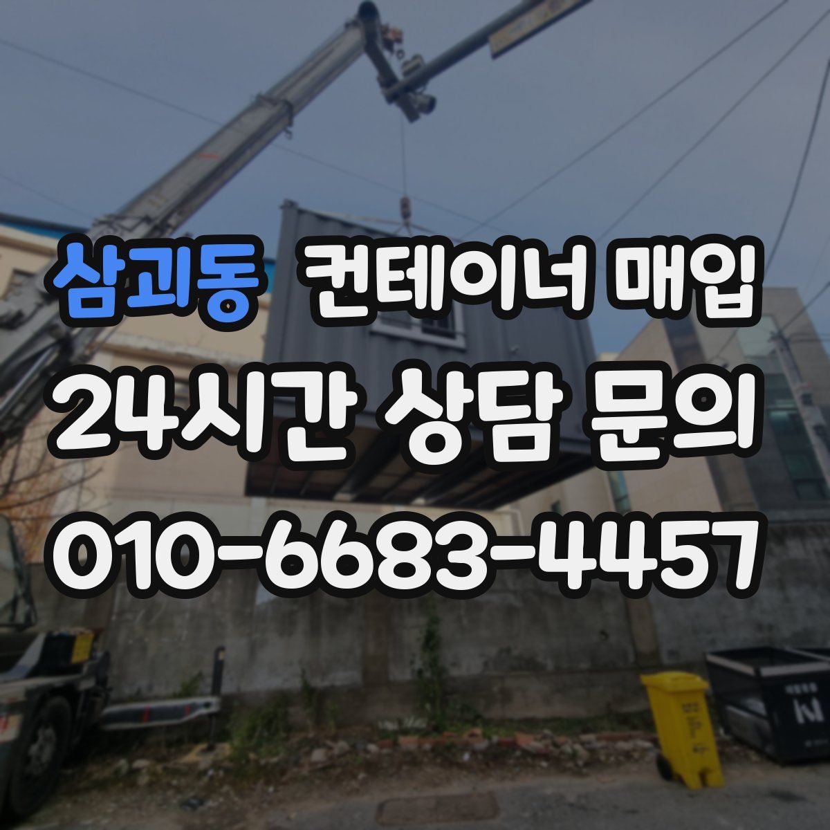 삼괴동 컨테이너 매입