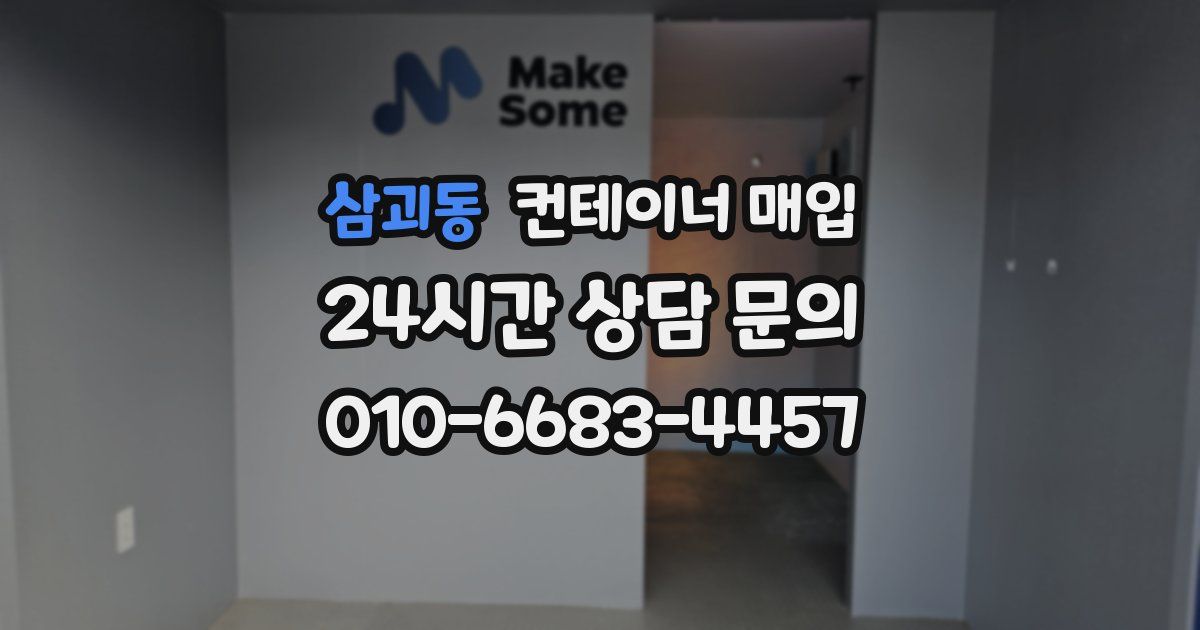 삼괴동 컨테이너 매입
