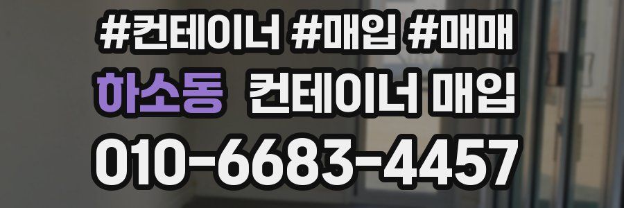 하소동 컨테이너 매입