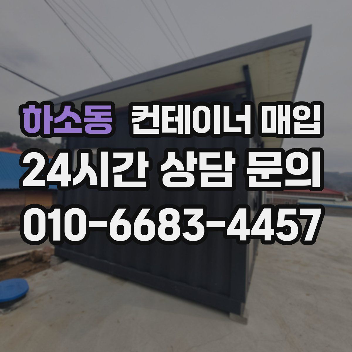 하소동 컨테이너 매입