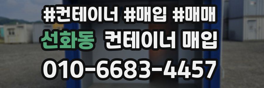 선화동 컨테이너 매입