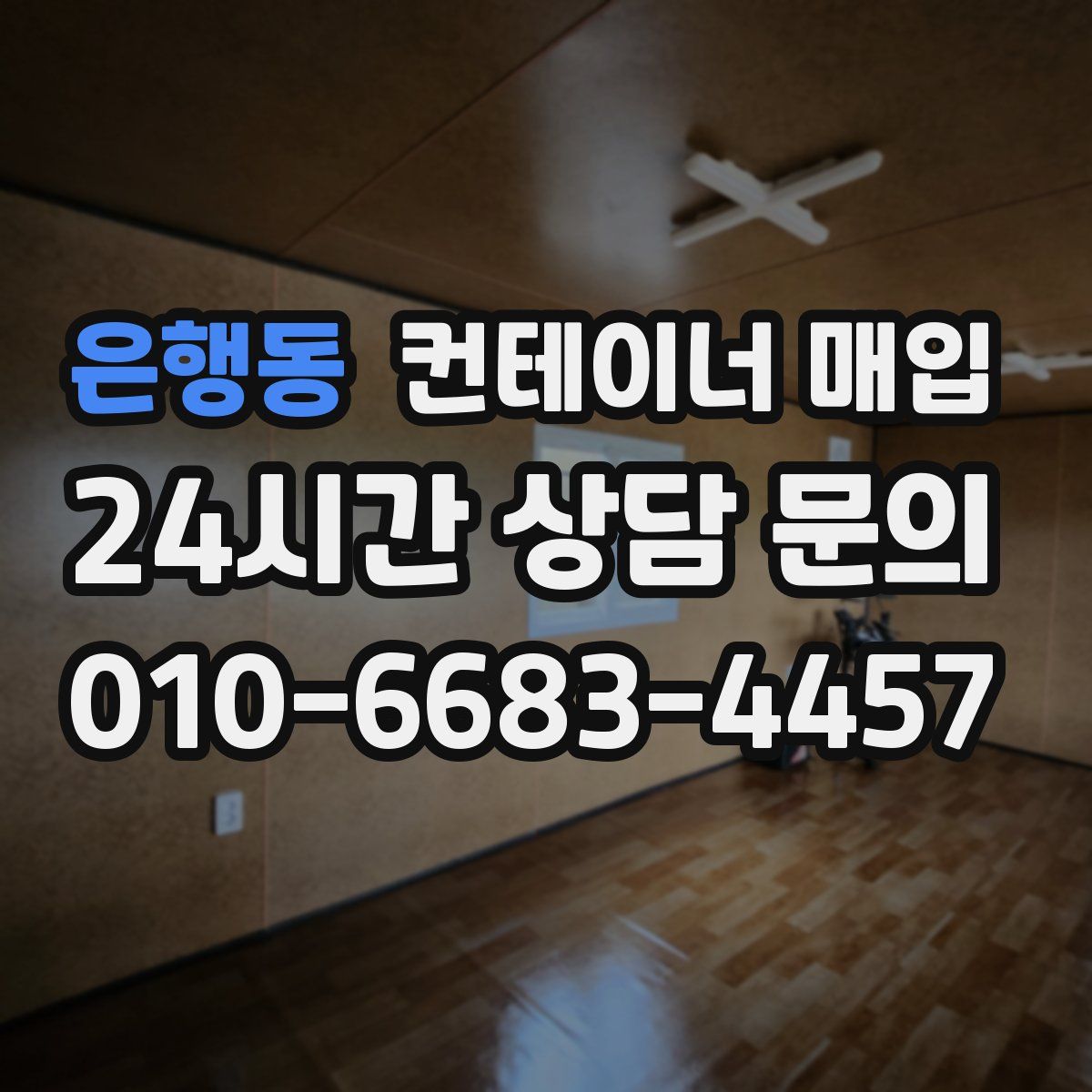 은행동 컨테이너 매입
