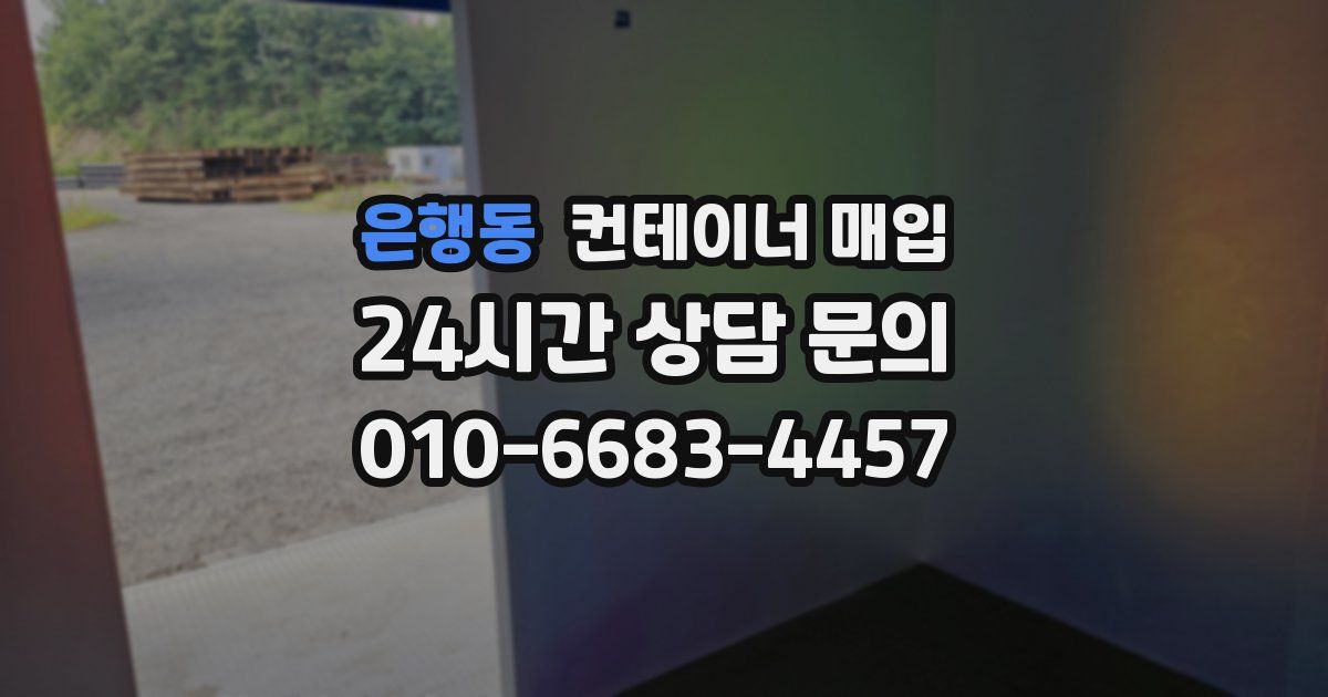 은행동 컨테이너 매입