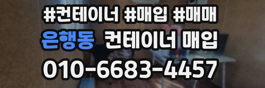 은행동 컨테이너 매입