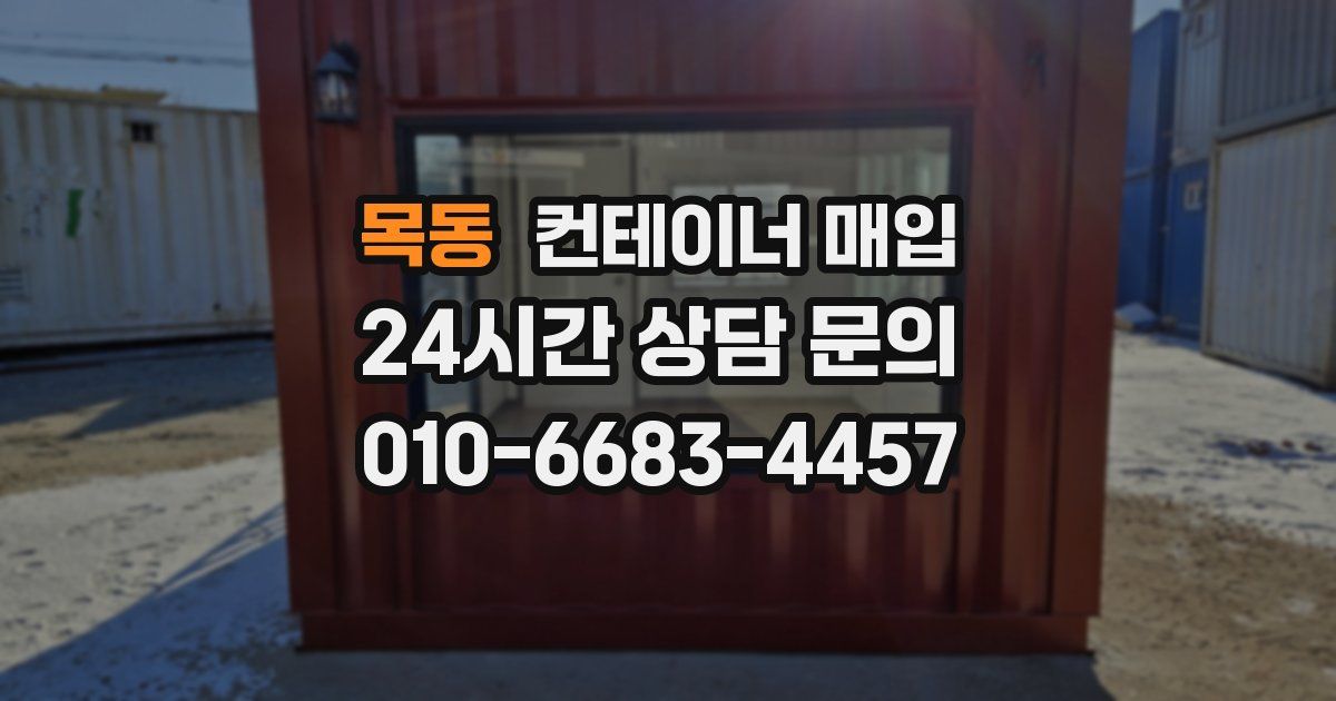 목동 컨테이너 매입