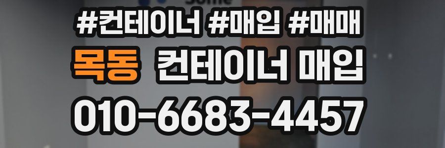 목동 컨테이너 매입