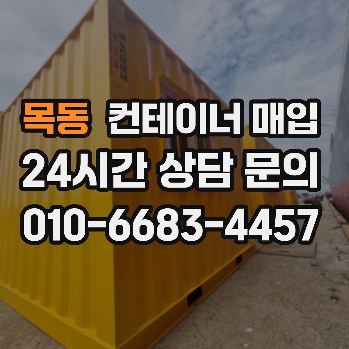 목동 컨테이너 매입