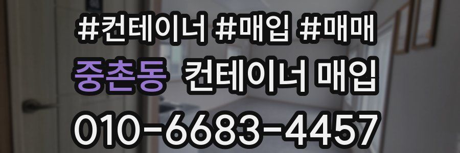 중촌동 컨테이너 매입