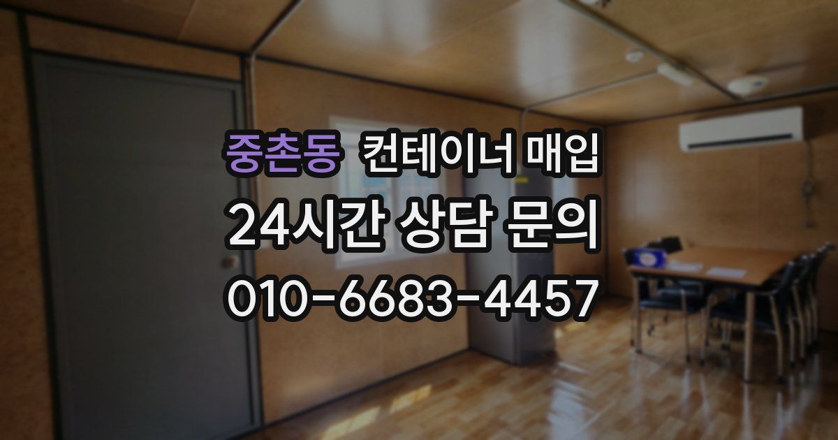 중촌동 컨테이너 매입