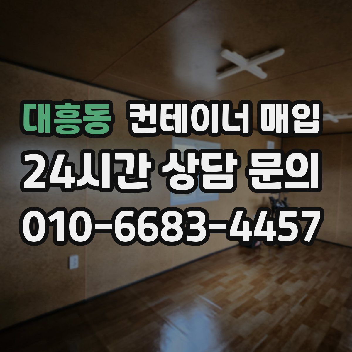 대흥동 컨테이너 매입