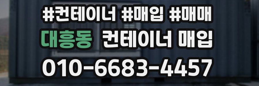 대흥동 컨테이너 매입