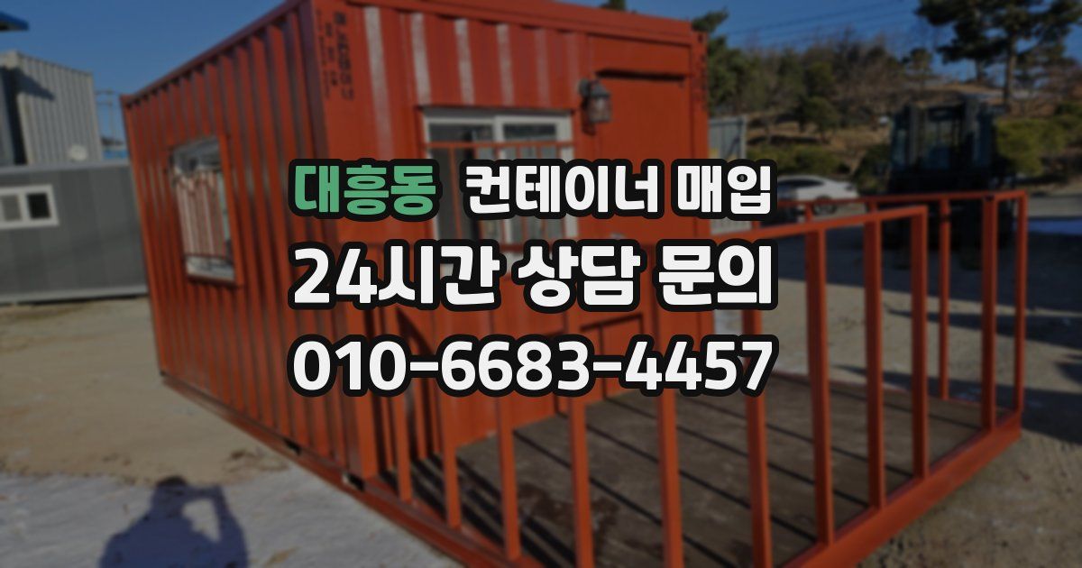 대흥동 컨테이너 매입