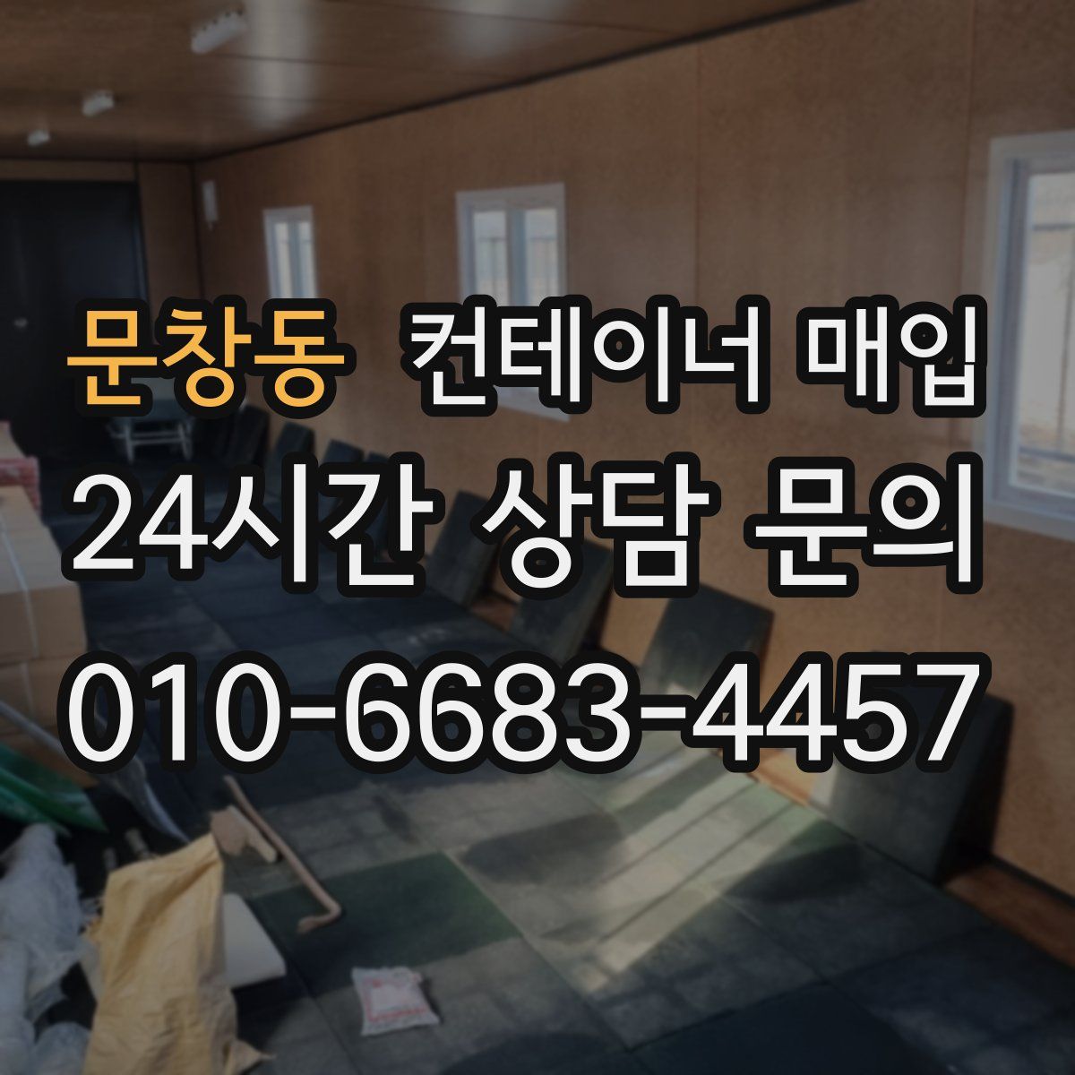 문창동 컨테이너 매입