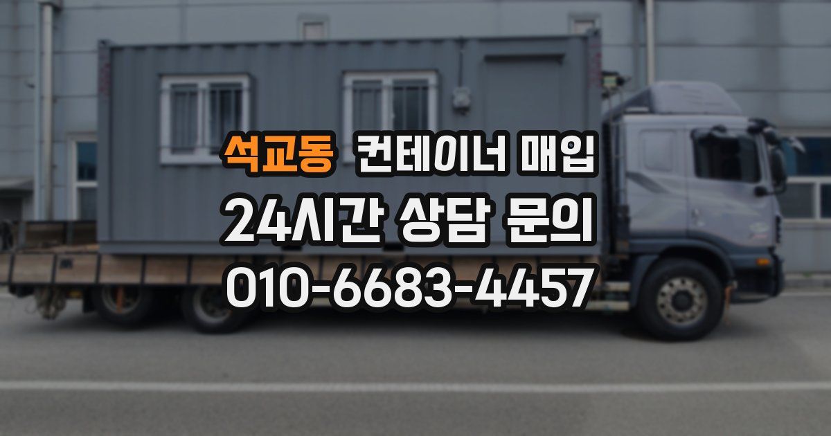 석교동 컨테이너 매입