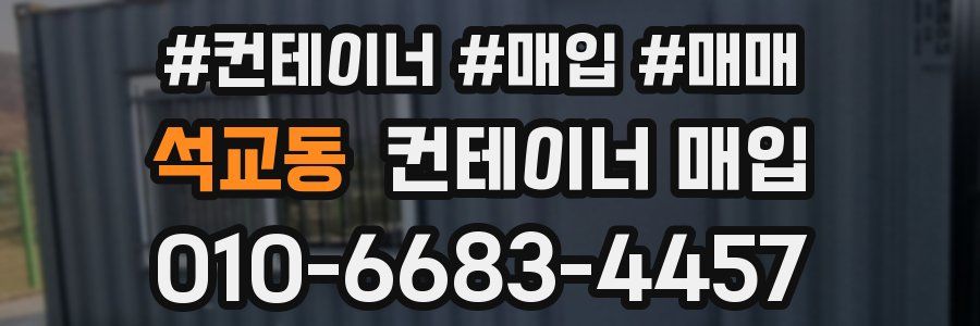 석교동 컨테이너 매입