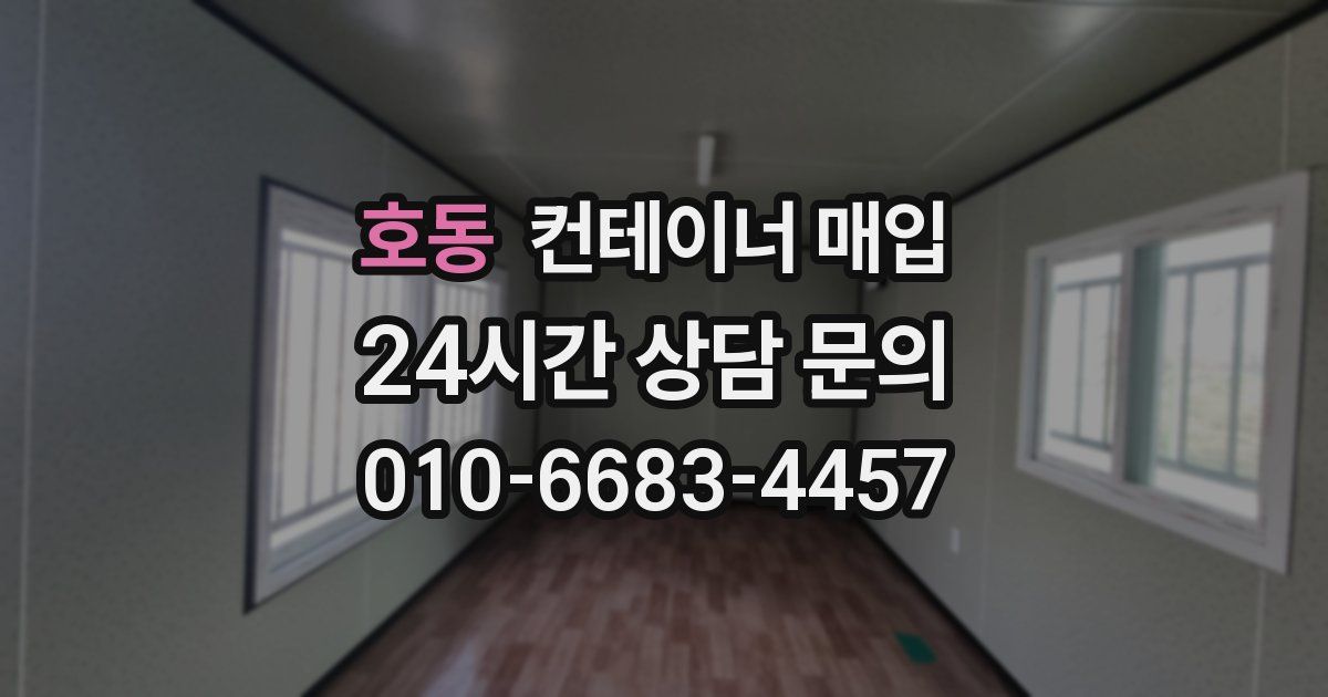호동 컨테이너 매입