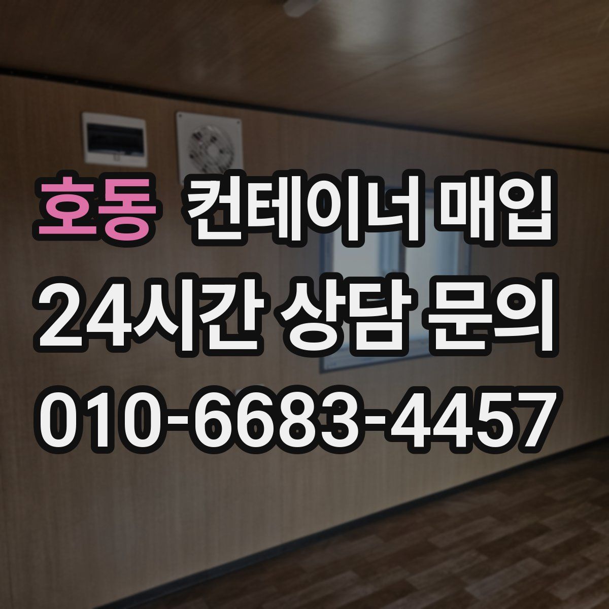 호동 컨테이너 매입